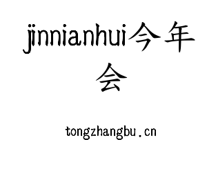 深圳市jinnianhui今年会网络科技有限公司logo
